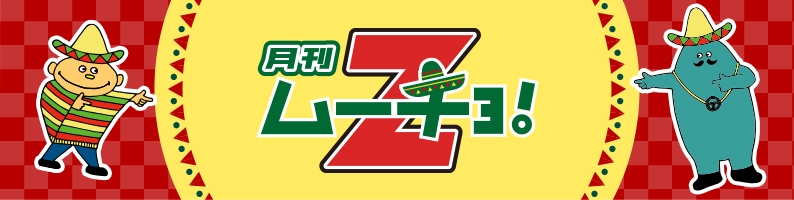 月刊ムーチョ!Z