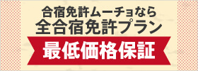 合宿免許ムーチョなら全合宿免許プラン最低価格保証