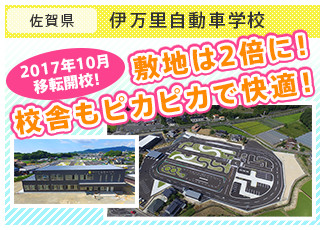 伊万里自動車学校 敷地は2倍に! 校舎もピカピカで快適!