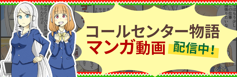 コールセンター物語(マンガ動画)