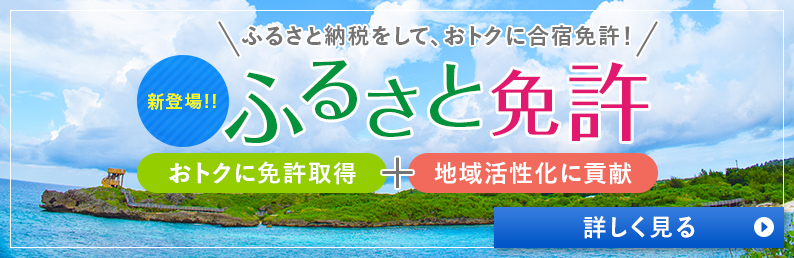 ふるさと免許
