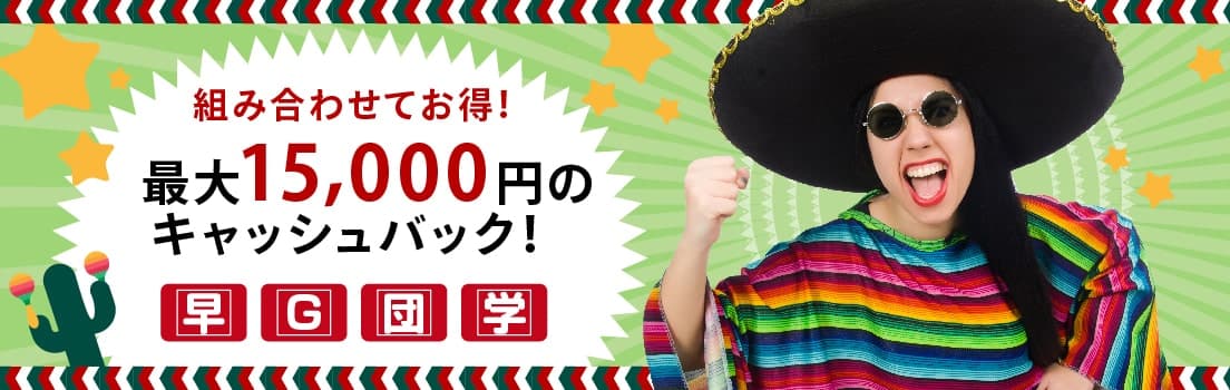 組み合わせてお得!最大15,000円のキャッシュバック!