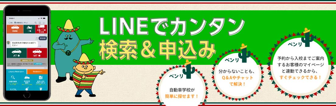 LINEでカンタン検索&申し込み