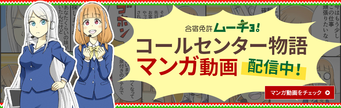 コールセンター物語(マンガ動画)