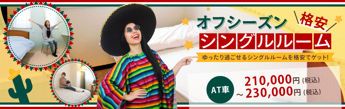 オフシーズンの格安シングルルーム